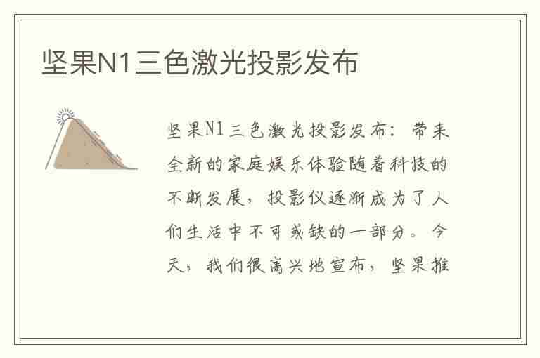 坚果N1三色激光投影发布(坚果s1激光投影)